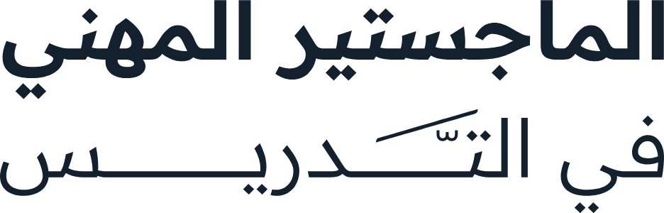الماجستير المهني في التدريس